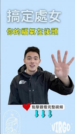 4招輕鬆搞定處女座！愛情攻略｜追求處女座秘笈｜喜歡處女座該怎麼辦？如何讓處女座喜歡我？處女座男生｜處女座女生｜處女座｜如何追求處女座？｜馴服處女座 #12星座 #星座 #星座配對 #感情
