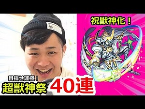 [Monster Strike] My partner has finally evolved into a beast god! I'll pull 40 times in the Super...