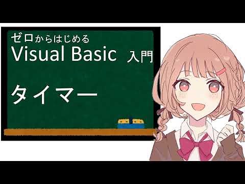 ゼロからはじめる Visual Basic 入門 タイマー