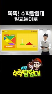 똑똑! 수학탐험대 칠교놀이로