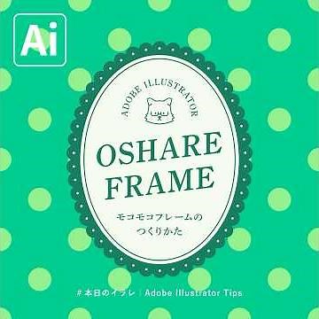 【本日のイラレ】モコモコ飾りフレームのつくりかた｜Illustratorチュートリアル