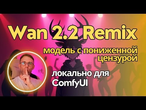 Wan 2.2 Remix - модель, которая умеет в нефритовые стержни и лотосы. Если ты понимаешь о чем я.