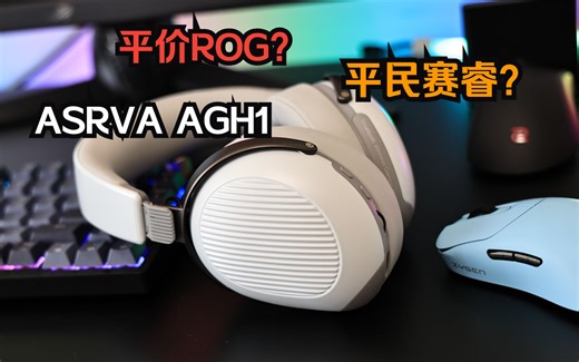 国产新生代游戏耳机—ASRVA阿斯威尔AGH1无线三模游戏耳机开箱评测