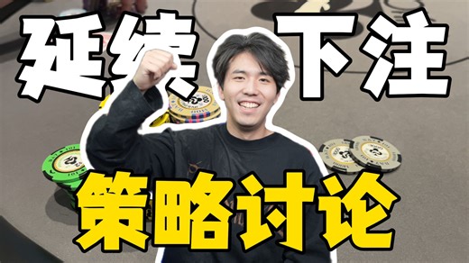 【会员】不同翻牌，到底怎么去持续下注C-bet？