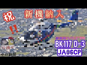 【最新鋭ヘリコプター納入】納入フライトの様子を空撮しました!!