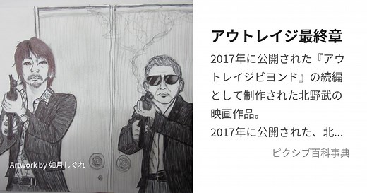 アウトレイジ最終章