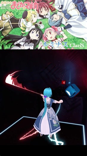 [フルは説明欄から]ルミナス / Claris [劇場版 魔法少女まどか☆マギカ［前編］始まりの物語 主題歌] / #shorts #ビートセイバー #beatsaber