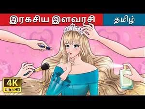 இரகசிய இளவரசி | The Secret Princess in Tamil | @TamilFairyTales