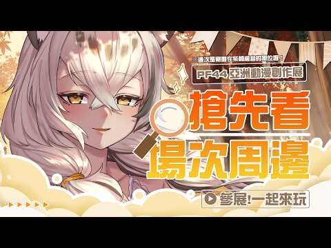 【PF44緊急集合】場次周邊大曝光！嘗試了新的工藝跟品項～什麼！這次還有加碼抽親簽？ | 波‧路譜 Pool Loop