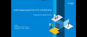 安捷伦OpenLab系列软件助力检测智能化
