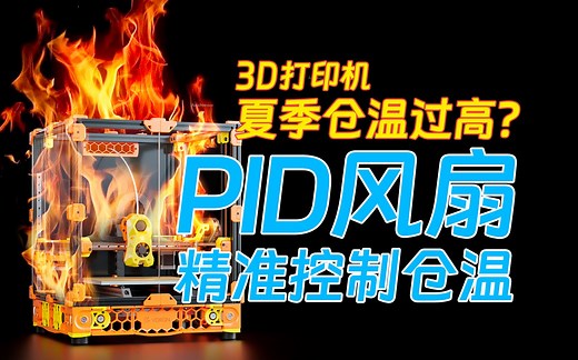 给3D打印机安装仓温PID风扇，炎热夏季也能精准控制仓温