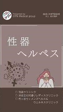 性器ヘルペスの基礎知識～知っておいてよかった…～