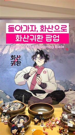 Celebrating the return of #ReturnoftheBlossomingBlade Webtoon Part 3 🌸 Hongdae Pop-up Store #華山歸還...