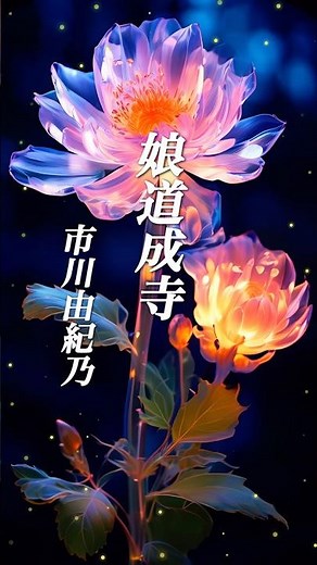 懐かしい曲『市川由紀乃 - 娘道成寺』懐メロ ショートMV作ってみた！