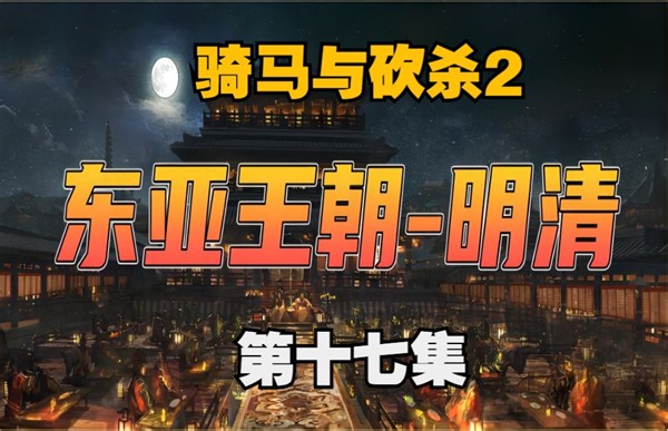 【骑马与砍杀2】东亚王朝 明清mod 赵小宝生涯 第17集