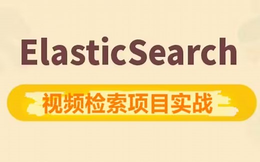 2025最新Elastic Stack（ELK）教程入门到精通，深入浅出ES技术（数据收集、java进阶教程）