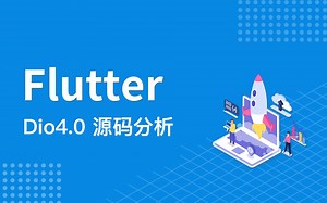 Flutter Dio4.0源码分析以及封装