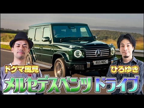 ひろゆきとメルセデスベンツでドライブ！