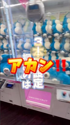 【ちょこっと解説】〜3本爪編〜 #クレーンゲーム #ufoキャッチャー #3本爪設定