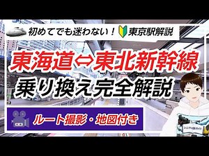 【東京駅で迷わない！】東海道新幹線⇄東北・北陸・上越新幹線のスムーズな乗り換え方法【はじめてでも安心】