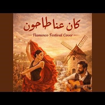 كان عنا طاحون - فلامنكو