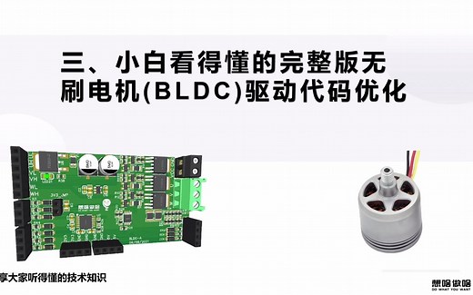 三、小白都能看得懂的无刷电机驱动(BLDC)代码优化