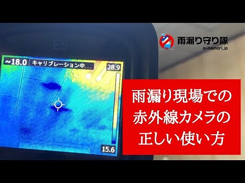 【赤外線サーモグラフィー】雨漏り原因調査で、赤外線カメラの効率的な使い方とは？！