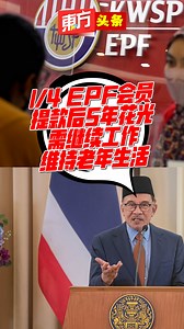 1/4 EPF会员提款后5年花光 需继续工作维持老年生活【东方头条】2024-6-4 首相兼财政部长拿督斯里安华说，雇员公积金局数据显示，1/4的会员在达到提款年龄后的5年内，就耗尽公积金积蓄。 #东方日报 #EPF #KWSP #Retirement | 馬來西亞東方日報 Oriental Daily News Malaysia
