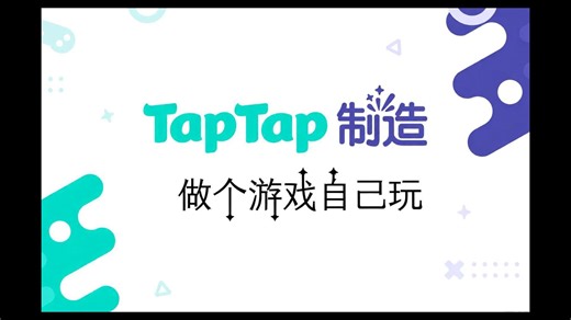 用TapTap制造，创作第一个单机游戏 - Part 1