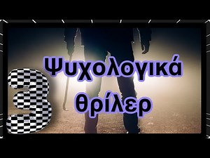Ψυχολογικά θρίλερ(3 ιστορίες τρόμου που θα σου φέρουν αϋπνίες) #horrorstories #psychothriller
