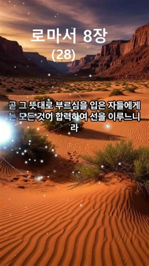 로마서 8장 말씀#로마서 낭독#로마서 듣기#로마서 읽기#성경암송