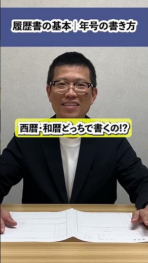 履歴書の年号 実は見られてます