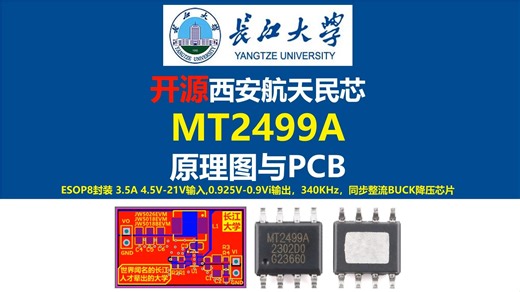 开源西安航天民芯MT2499A原理图与PCB，MOS管内置同步整流BUCK降压电路芯片，MP2307,开关电源，电源大师，长江大学，硬件工程师，电源工程师