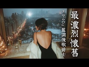 🌃 這個城市的霓虹燈再亮，也照不進心裡的荒原｜1940s 悲傷藍調女聲，最濃烈的怀旧與心碎｜Heartbreaking 1940s Slow Blues Jazz Vocals