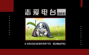流行电子舞曲小兔子派对：《Haeschenparty》（Schnuffel）【志爱电台#23】