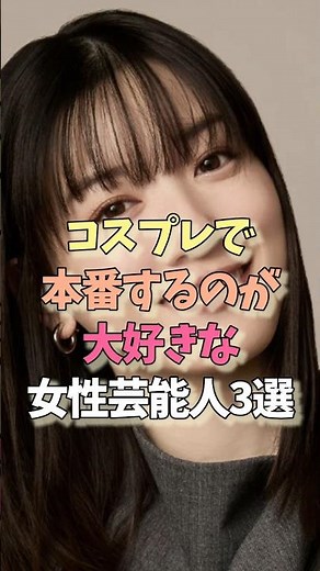 ㊗️300,000 views㊗️Female celebrities who like to cosplay #Nagano Mei #Iori Moe #Trivia #Actress