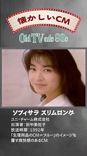 【懐かしいCM】ソフィサラ スリムロング / ユニチャーム #田中美佐子 #懐かしいCM #shorts