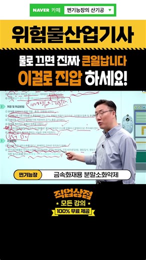 위험물산업기사 일반화학 l 무기과산화물🔥화재 시 여기에 물 뿌리면 폭발합니다💣 유일한 진압 비법! #위험물산업기사 #위산기 #기출문제 #자격증 #기사자격증 #기사 #무료강의