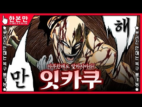 [한본만] 이딴게 만해...? - 마다라메 잇카쿠의 모든 것