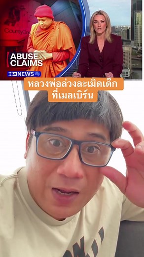 ข่าวเมลเบิร์น หลวงพ่อวัย 70 ล่วงละเมิดทางเพศเด็กในวัด ที่ Springvale กับ Keysborough ที่อยู่ทางใต้ของเมลเบิร์น