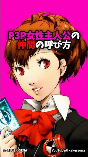 P3P女性主人公の『仲間の呼び方』まとめ #PQ2 #P3P #ペルソナ3 #井上麻里奈 #ペルソナカケル