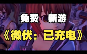 STEAM免费新游《微伏：已充电》MICROVOLTS: Recharged