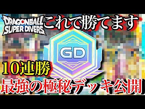 [10 consecutive wins] The strongest Divers deck used by God Rankers is finally revealed. A must-s...