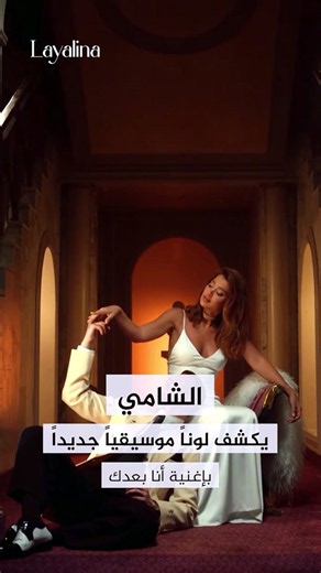 بلون موسيقي مبتكر: الشامي يبهر جمهوره بأغنية "أنا بعدك" وجنيفر عازار مفاجأة الكليب