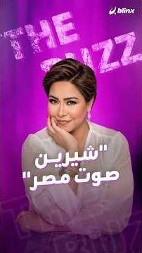 مدير أعمال شيرين يؤكد أنها صوت مصر بلا منازع والأعلى أجراً في الشرق الأوسط