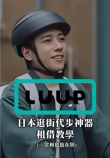 🇯🇵日本街頭最潮移動方式！LUUP 租借教學 留言 追蹤 我會傳送「租借60分鐘免費優惠碼」給你！ 📌 租借方式超簡單 1️⃣ 在台灣下載 LUUP APP（需綁定護照&信用卡&手機門號） 2️⃣ 掃描 QR Code，解鎖車輛 🚲🛴 3️⃣ 輕鬆騎乘，感受都市風景 🌆 4️⃣ 停回 LUUP 指定站點，結束租借 ✅ ⚠️ 注意事項： 🚦 日本需遵守交通規則，部分區域須配戴安全帽！ 📍 只限特定城市（東京、大阪、京都等） 🏙 來日本旅遊，想輕鬆穿梭大街小巷？ 試試 LUUP，超方便的電動滑板車 & 腳踏車租借服務！✨ #LUUP #東京 #東京旅遊 #大阪 #大阪旅遊 #京都ディナー #京都旅遊 #旅遊 #日本旅遊 #自由行 #日本自由行 #日本文化 #日本美食