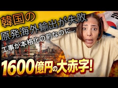 [South Korea in a terrible state 😨] Nuclear power plant export project fails... Huge losses even ...