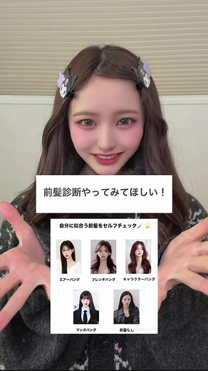 春にぴったりの前髪診断！