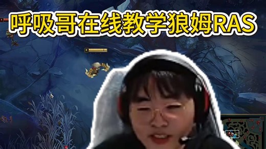 呼吸教学朗姆RAS连招，连续按下三个指令就能释放！