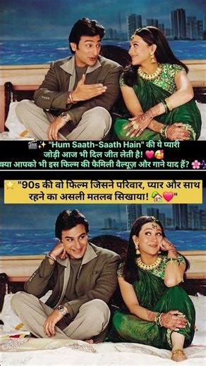 ❤️ Hum Saath-Saath Hain — A movie full of love, family & unforgettable memories! 🏡✨